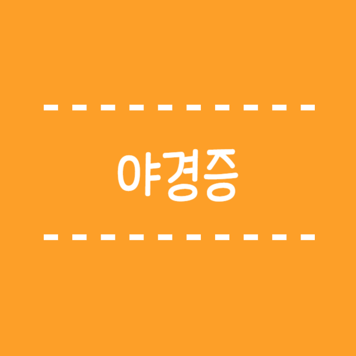 이 이미지는 대체 속성이 비어있습니다. 그 파일 이름은 -_-001.png입니다